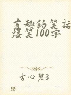 有趣的笑话大全爆笑100字