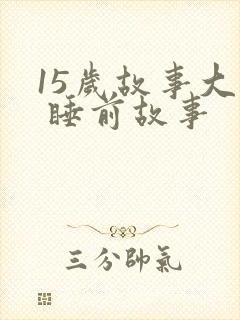 15岁故事大全 睡前故事