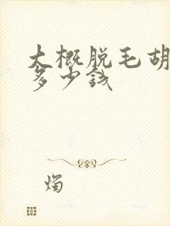 大概脱毛胡子要多少钱封面