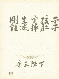 刚生完孩子怎样能减掉肚子