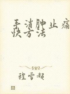 手消肿止痛的最快方法