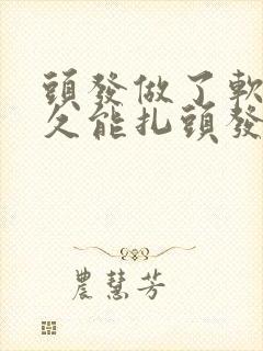 头发做了软化多久能扎头发