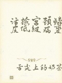 活检宫颈鳞状上皮低级病变