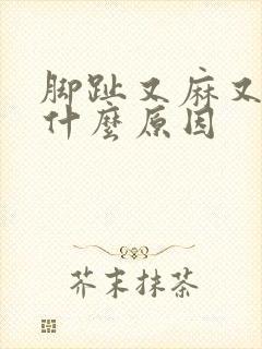 脚趾又麻又痛是什么原因