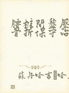 腰椎间盘压缩性骨折保守治疗封面