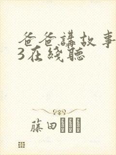 爸爸讲故事mp3在线听