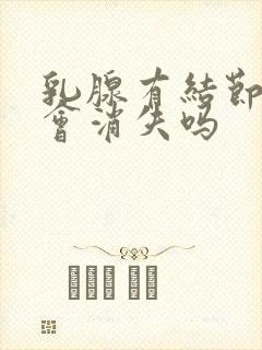 乳腺有结节增生会消失吗封面