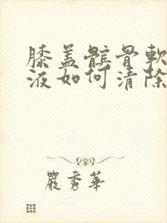 膝盖髌骨软化积液如何清除