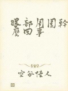 眼部周围干痒怎么回事