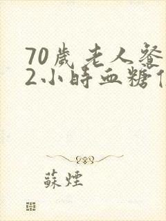 70岁老人餐后2小时血糖值
