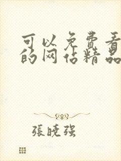 可以免费看污污的网站精品