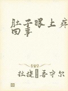 肚子眼上疼怎么回事