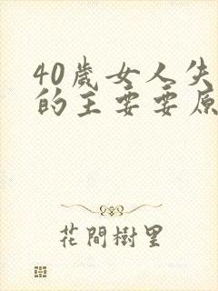 40岁女人失眠的主要要原因是什么