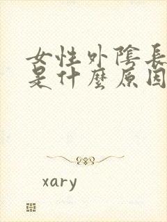 女性外阴长阴虱是什么原因封面