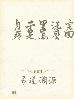 月子里洗完澡头疼是怎么回事封面
