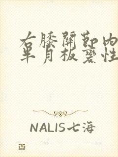右膝关节内外侧半月板变性