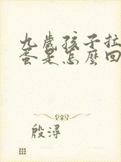 九岁孩子拉羊屎蛋是怎么回事封面