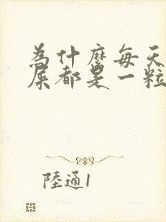 为什么每天拉的屎都是一粒一粒的封面