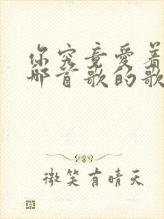 你究竟爱着谁是哪首歌的歌词