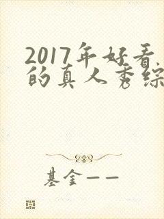 2017年好看的真人秀综艺封面