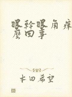 眼干眼角痒是怎么回事