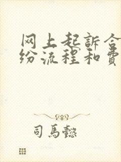 网上起诉合同纠纷流程和费用多少