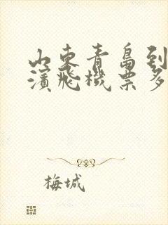 山东青岛到哈尔滨飞机票多少钱