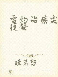 电灼治疗尖疣湿复发