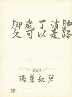 脚崴了消肿后多久可以走路封面