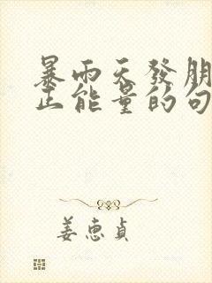 暴雨天发朋友圈正能量的句子封面