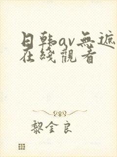 日韩av无遮挡在线观看