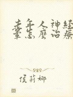 老年人神经性头晕怎么治疗