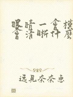 眼睛一会模糊一会清晰什么原因
