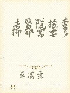 去医院检查是否抑郁需要多少钱