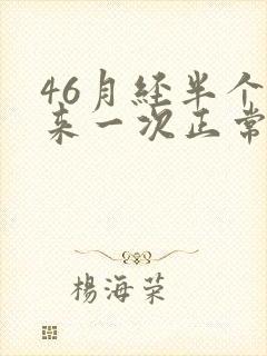 46月经半个月来一次正常吗