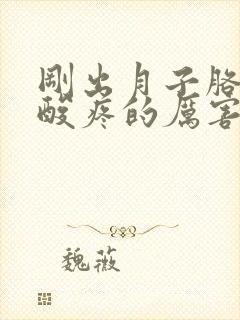 刚出月子胳膊腿酸疼的厉害怎么回事