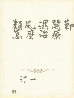 类风湿关节炎 怎么治疗