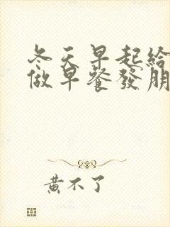 冬天早起给孩子做早餐发朋友圈