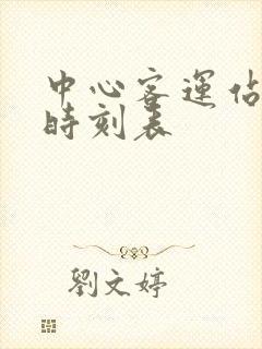 中心客运站班车时刻表