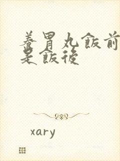 养胃丸饭前吃还是饭后