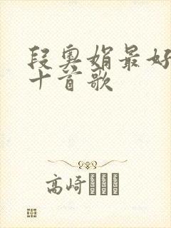 段奥娟最好听的十首歌