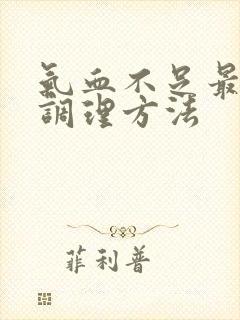 气血不足最快的调理方法