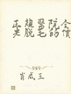 正规医院全身激光脱毛的价格多少封面