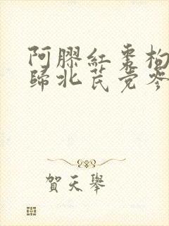 阿胶红枣枸杞当归北芪党参