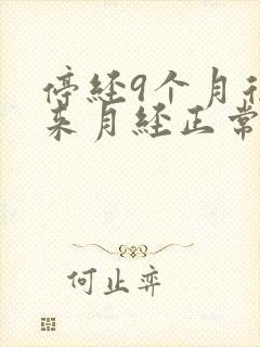 停经9个月后又来月经正常吗封面