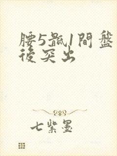 腰5骶1间盘向后突出