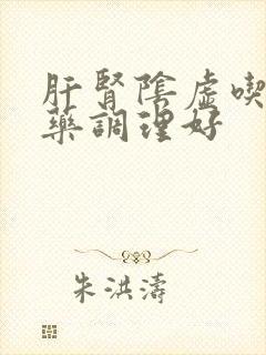 肝肾阴虚吃什么药调理好
