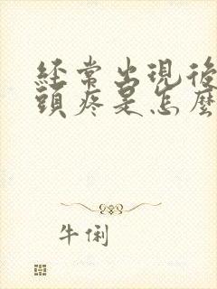 经常出现后脑勺头疼是怎么回事