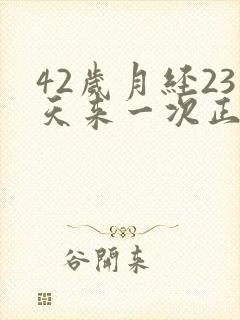 42岁月经23天来一次正常吗