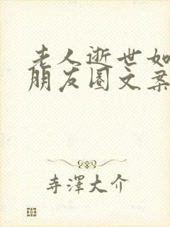 老人逝世如何发朋友圈文案